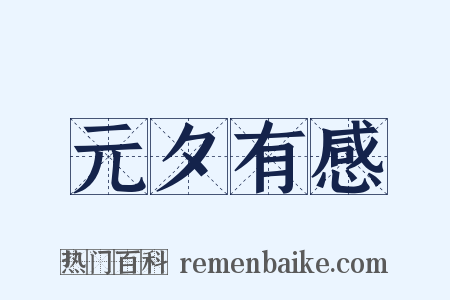 元夕有感是什么意思的图片